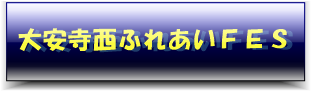 ふれあいFES